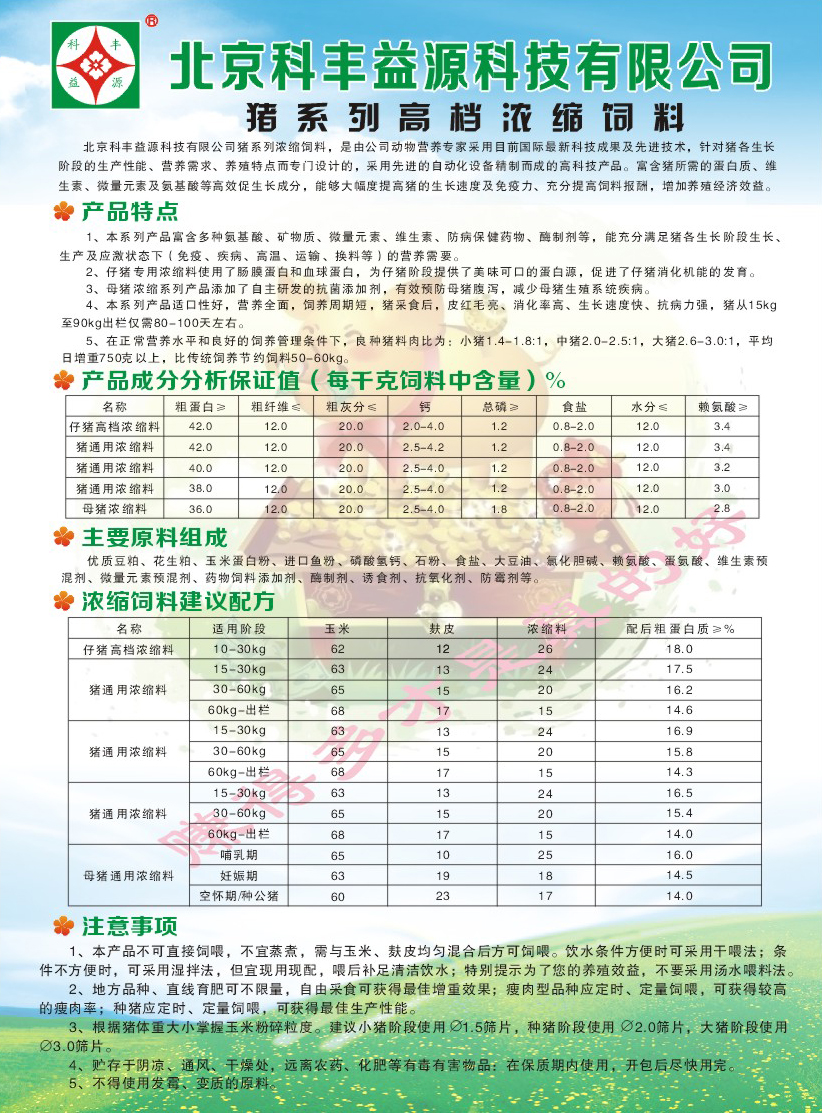 科丰益源猪系列浓缩料-1.jpg